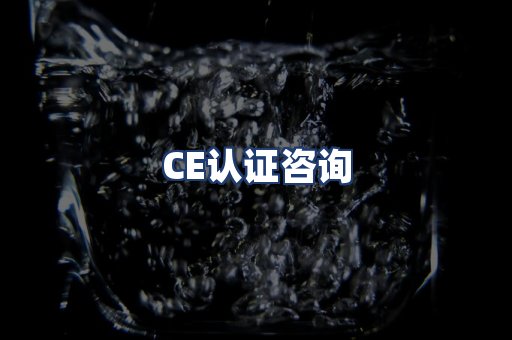 CE认证咨询