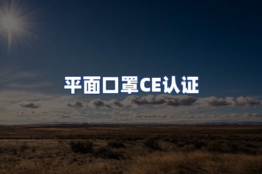 平面口罩CE认证