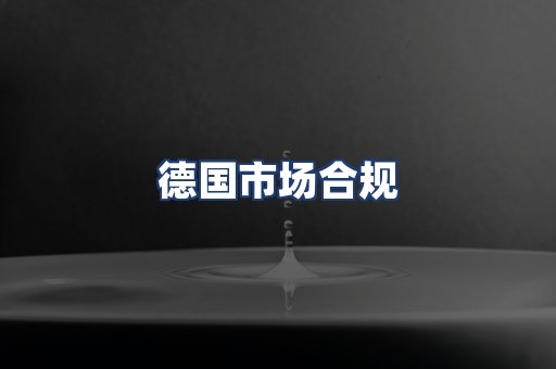 德国市场合规