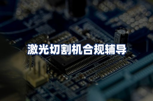激光切割机合规辅导